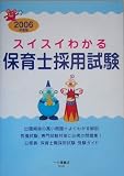 スイスイわかる保育士採用試験〈2006年度版〉
