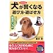 犬がぐんぐん賢くなる遊び方・遊ばせ方 (SEISHUN SUPER BOOKS)