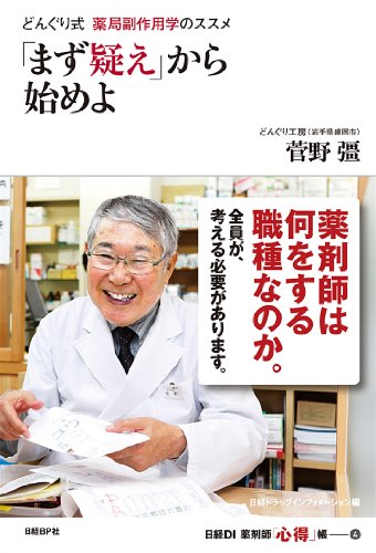どんぐり式 薬局副作用学のススメ 「まず疑え」から始めよ (日経DI 薬剤師「心得」帳4)
