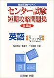 センター試験短期攻略問題集英語 (会話・ビジュアル) (駿台受験シリーズ) の評価・レビュー