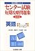 センター試験短期攻略問題集英語 (会話・ビジュアル) (駿台受験シリーズ)