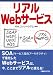 リアルWebサービス