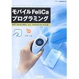モバイルFeliCaプログラミング―NTT DoCoMo、au、Vodafone対応版