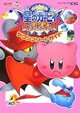 星のカービィ 参上!ドロッチェ団 ザ・コンプリードガイド (デンゲキニンテンドーDS)