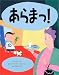 あらまっ!