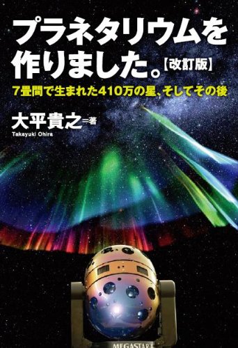 プラネタリウムを作りました。 7畳間で生まれた410万の星、そしてその後