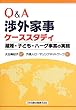 Q&A渉外家事ケーススタディ―離婚・子ども・ハーグ事案の実務