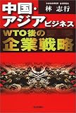 中国・アジアビジネスWTO後の企業戦略