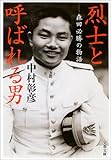 書評 烈士と呼ばれる男―森田必勝の物語 by calmelavie
