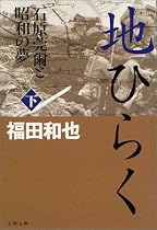 地ひらく〈下〉―石原莞爾と昭和の夢 (文春文庫)