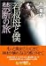 若叔母と僕・禁断の旅 (フランス書院文庫)