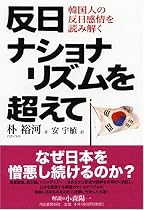 反日ナショナリズムを超えて 韓国人の反日感情を読み解く
