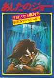 アニメ映画USEDパンフレット『あしたのジョー』