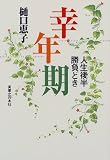 幸年期―人生後半勝負どき