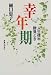 幸年期―人生後半勝負どき