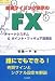 FXチャートシステム&ポイント・フィギュア活用法―売買タイミング表示の