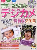 世界一かんたんデジカメ年賀状〈2010〉