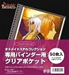 オトメイトスチルコレクション専用バインダー用クリアポケット 10袋セット