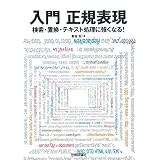 入門 正規表現 ~検索・置換・テキスト処理に強くなる!