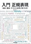 入門 正規表現 ~検索・置換・テキスト処理に強くなる!