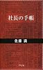 社長の手帳