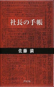社長の手帳