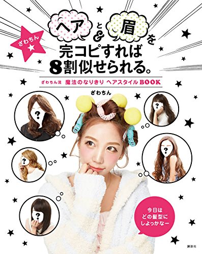ヘアと眉を完コピすれば8割似せられる。 ざわちん流 魔法のなりきりヘアスタイルBOOK ヘアと眉を完コピすれば8割似せられる。 ざわちん流 魔法のなりきりヘアスタイルBOOK