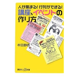 人が集まる !行列ができる !講座、イベントの作り方 (講談社プラスアルファ新書)
