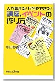人が集まる !行列ができる !講座、イベントの作り方 (講談社プラスアルファ新書)
