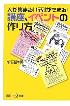 人が集まる !行列ができる !講座、イベントの作り方 (講談社プラスアルファ新書)