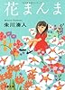 花まんま (文春文庫)