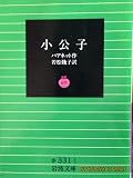 小公子 (岩波文庫)
