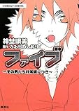 ファイブ 〜その男たち非常識につき〜 (コバルト文庫)