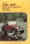 AMC Jeep CJ-5, CJ-6 & CJ-7, 1968-1981 shop manual
