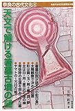 天文で解ける箸墓古墳の謎 (奈良の古代文化) 海月れおな