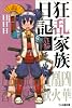 狂乱家族日記 拾参さつめ (ファミ通文庫)