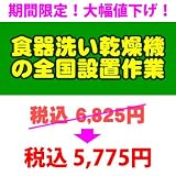 ＰＣあきんど [ご購入者様対象] 食器洗い乾燥機の全国一律設置作業料金 料金