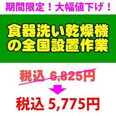 ＰＣあきんど [ご購入者様対象] 食器洗い乾燥機の全国一律設置作業料金