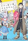ウチの使い魔がすみません(1) (アフタヌーンKC)