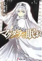 マグダラで眠れ