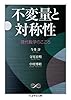 不変量と対称性: 現代数学のこころ (ちくま学芸文庫 テ 8-1)