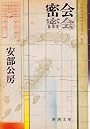 密会 (新潮文庫)