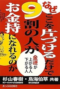 なぜここを片づけるだけで9割の人がお金持になれるのか―金運が上がる人、下がる人