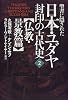 聖書に隠された日本・ユダヤ封印の古代史〈2〉―仏教・景教篇