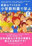 英語はアメリカの小学教科書で学ぶ 2年生