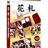 爆発的1480シリーズ ベストセレクション 花札