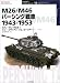 M26/M46パーシング戦車 1943‐1953 (オスプレイ・ミリタリー・シリーズ―世界の戦車イラストレイテッド)