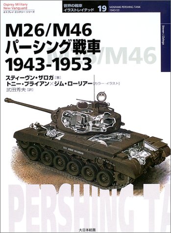 Cover image : M26/M46パーシング戦車 1943‐1953 (オスプレイ・ミリタリー・シリーズ―世界の戦車イラストレイテッド)
