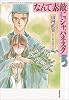 なんて素敵にジャパネスク (第5巻) (白泉社文庫)