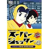 スーパージェッター Vol.2 [DVD]